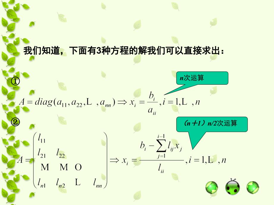 解线性方程组的直接方法课堂PPT_第3页