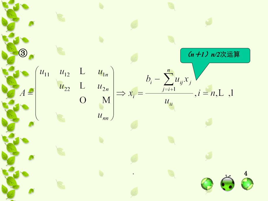 解线性方程组的直接方法课堂PPT_第4页