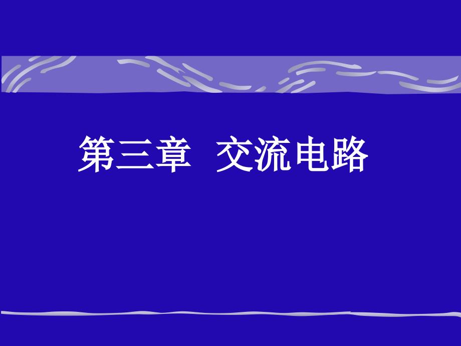 电路课件第3章交流电路_第1页