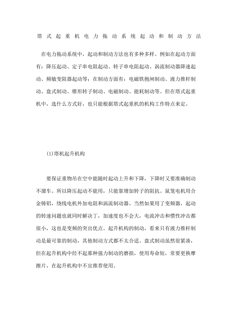 塔式起重机电力拖动系统起动和制动方法_第2页