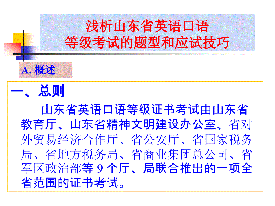 浅析山东省英语口语等级考试的题型和应试技巧_第1页