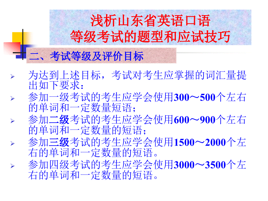 浅析山东省英语口语等级考试的题型和应试技巧_第4页