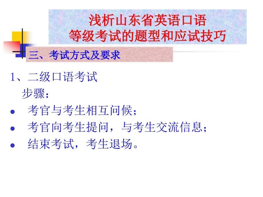 浅析山东省英语口语等级考试的题型和应试技巧_第5页