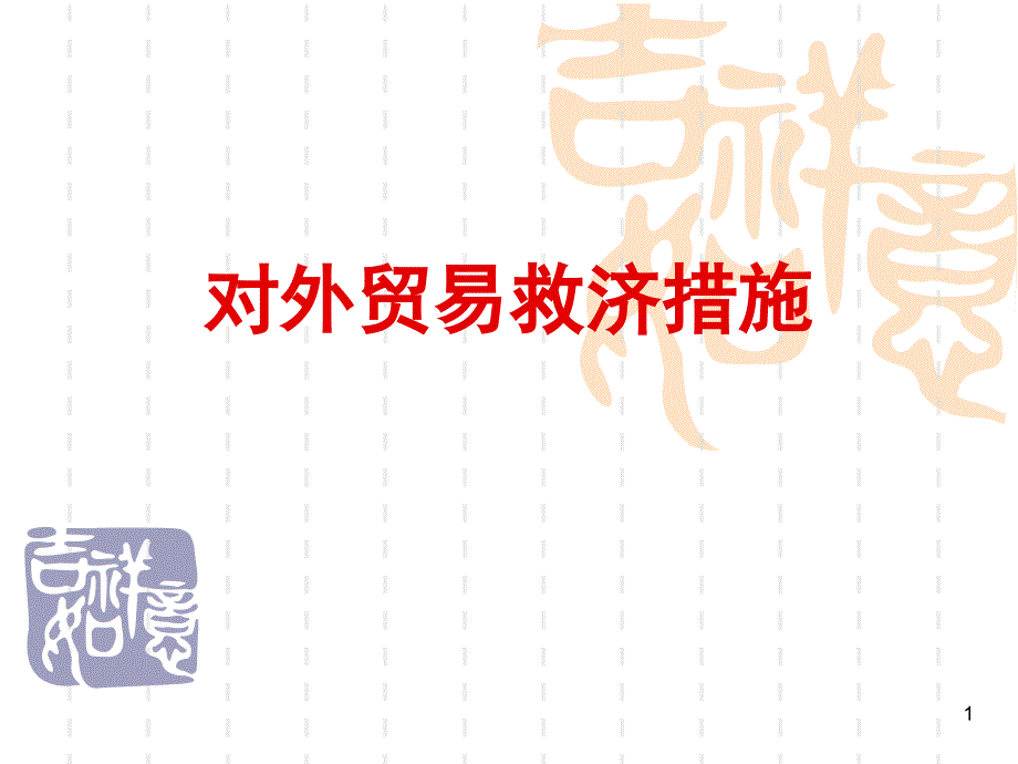 对外贸易救济措施.PPT_第1页