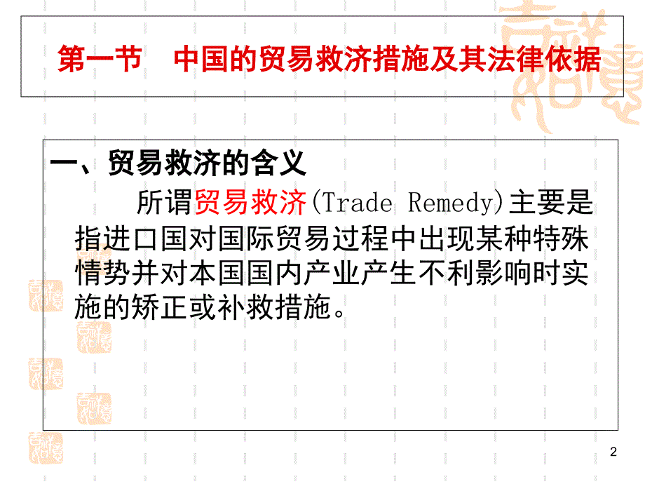 对外贸易救济措施.PPT_第2页