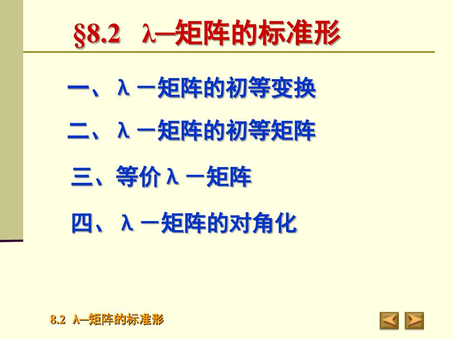 一、λ-矩阵的初等变换_第1页