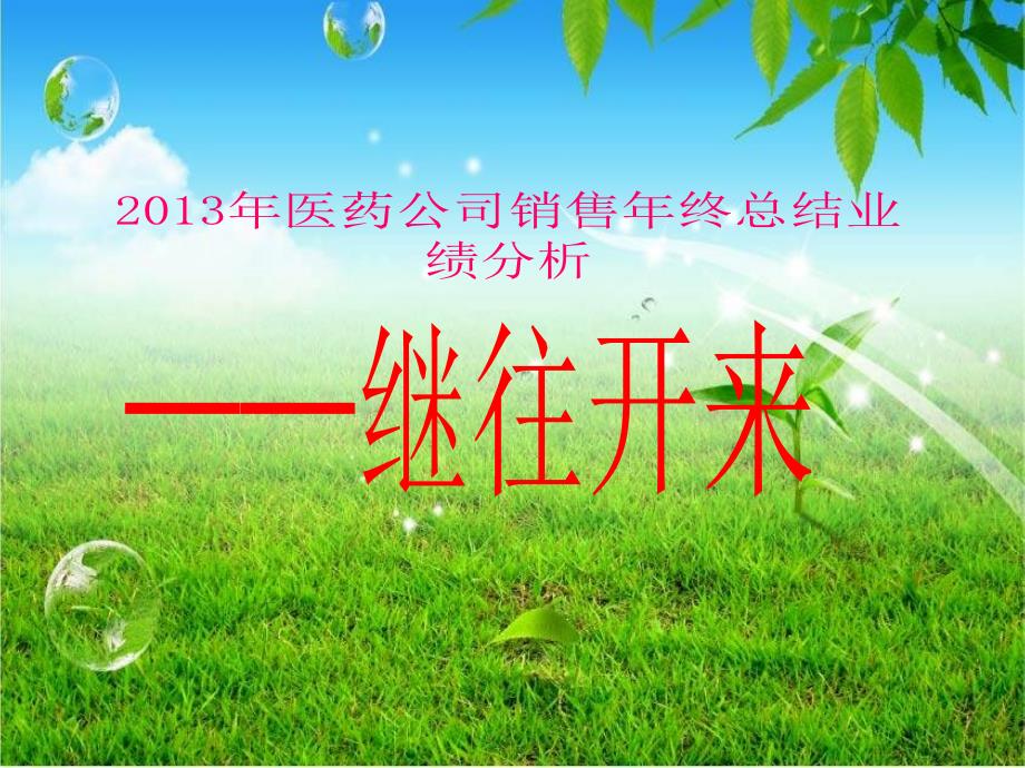 医药公司销售业绩年终总结分析ppt_第1页