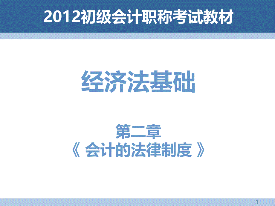 初级会计职称考试教材经济法第二章会计的法律制度PPT参考课件_第1页