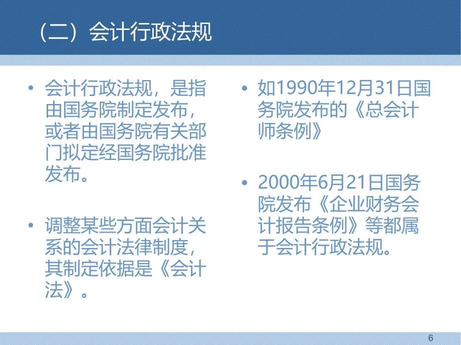 初级会计职称考试教材经济法第二章会计的法律制度PPT参考课件_第5页