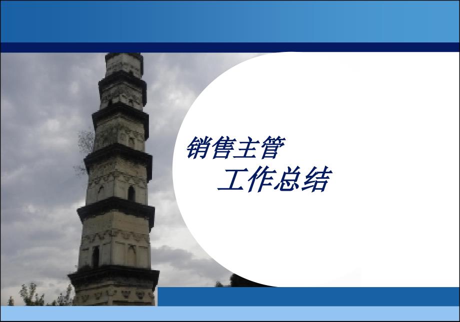 销售主管工作总结.ppt_第1页