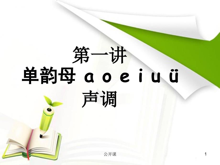 单韵母a o e i u &#252;【上课材料】_第1页