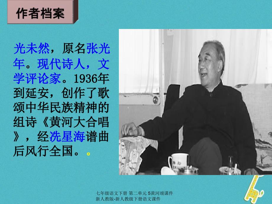 最新七年级语文下册第二单元5黄河颂课件新人教版新人教级下册语文课件_第3页