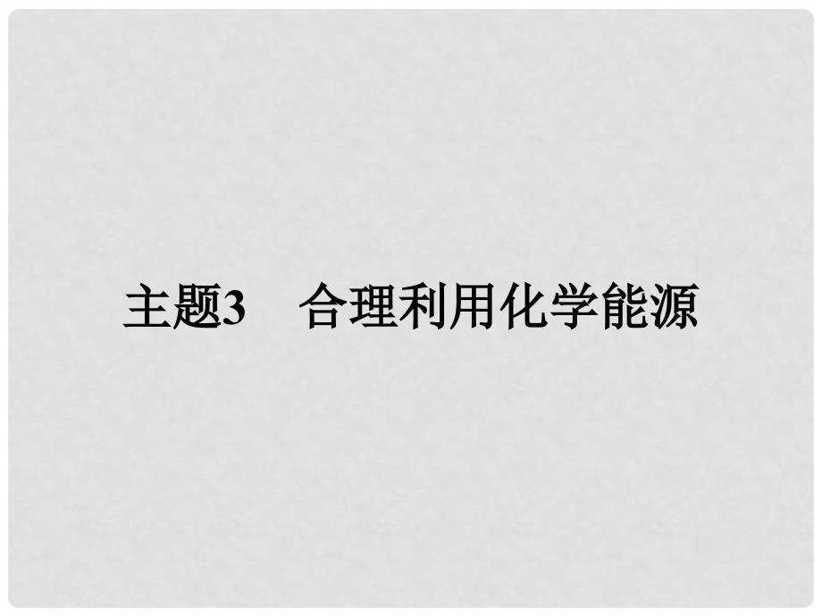 高中化学 主题3 合理利用化学能源 3.1 合理利用化学能源课件 鲁科版选修1_第1页