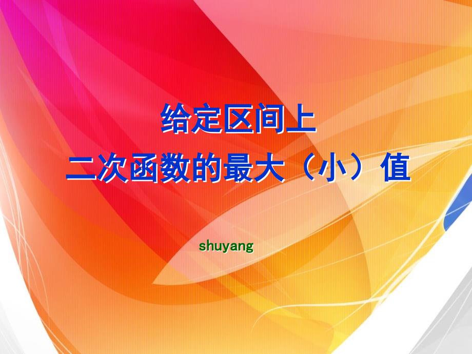 给定区间上二次函数的最大小值_第1页