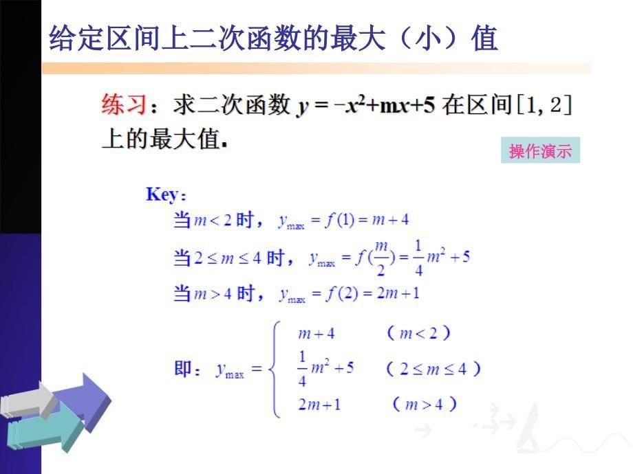 给定区间上二次函数的最大小值_第5页