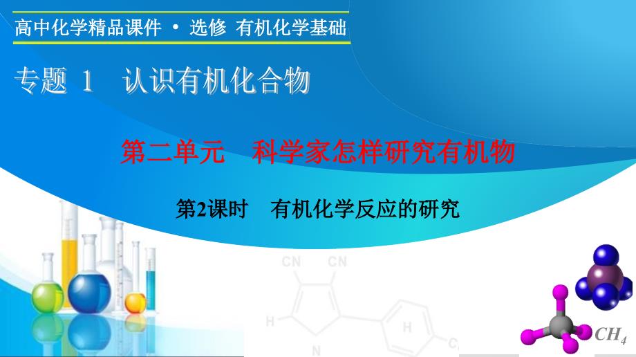 课堂设计有机化学反应的研究_第1页