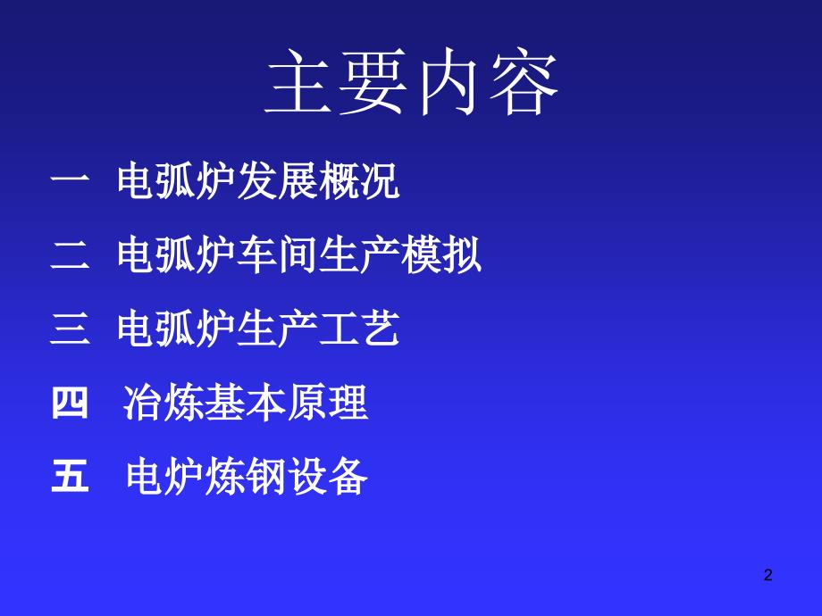 电炉炼钢讲义.ppt_第2页