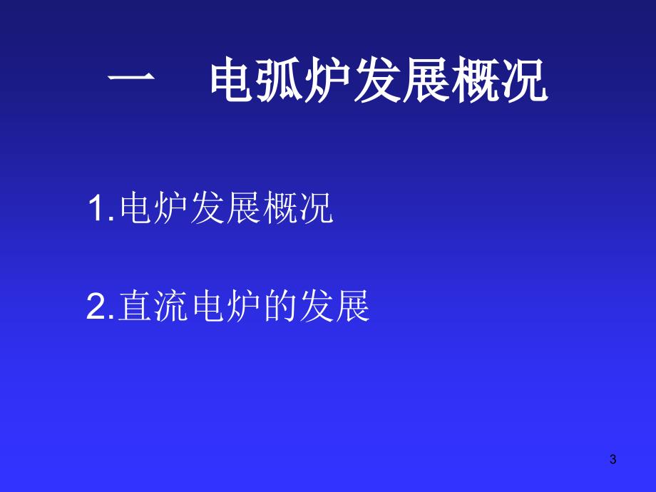 电炉炼钢讲义.ppt_第3页