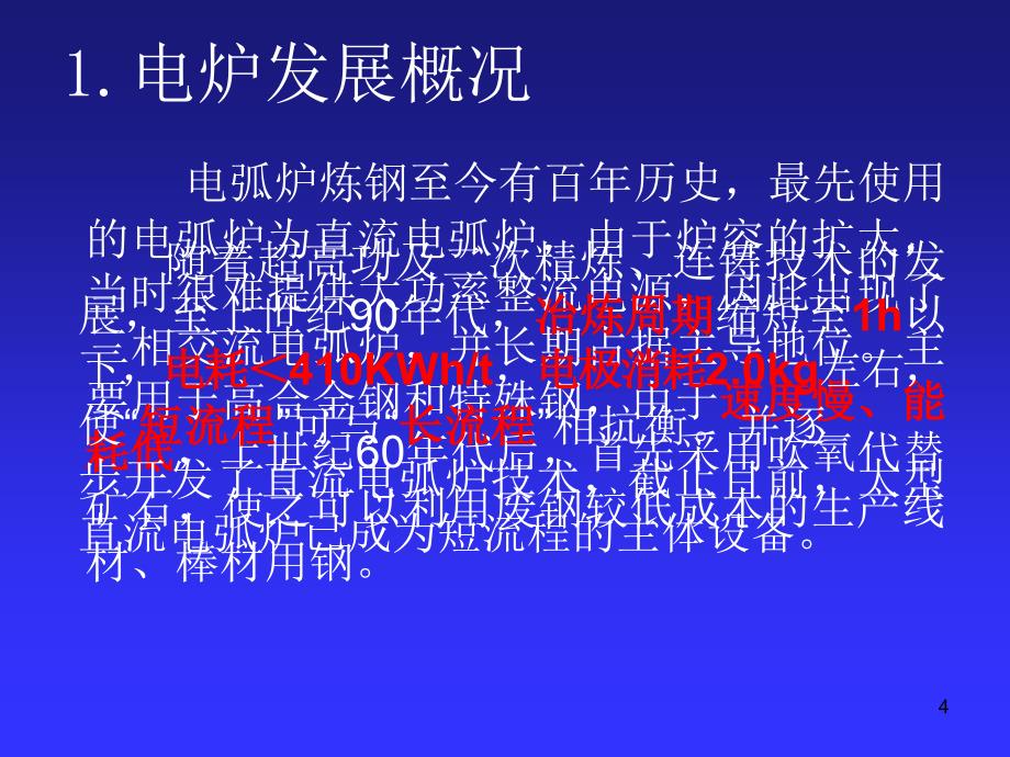 电炉炼钢讲义.ppt_第4页