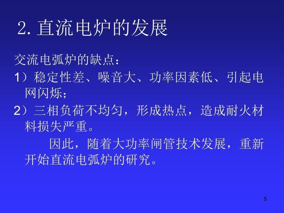 电炉炼钢讲义.ppt_第5页