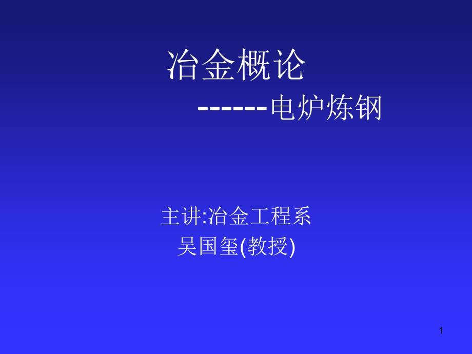 电炉炼钢讲义.ppt
