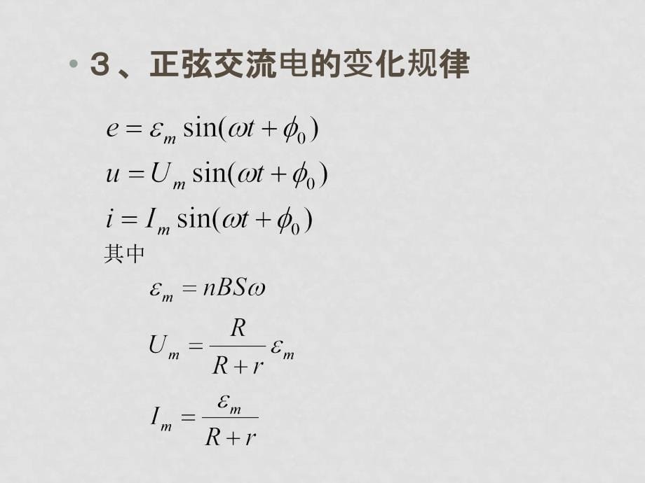 高三物理交变电流复习课件新课标人教版选修三交变电流复习_第5页