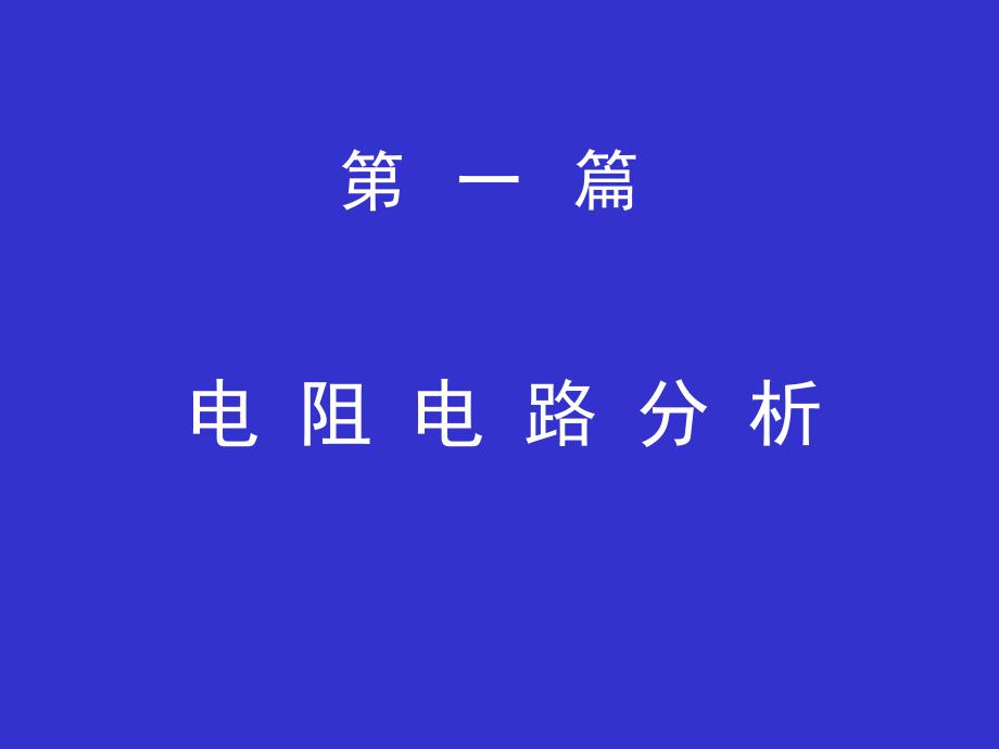 吉林大学电路分析课件第1章.ppt_第1页