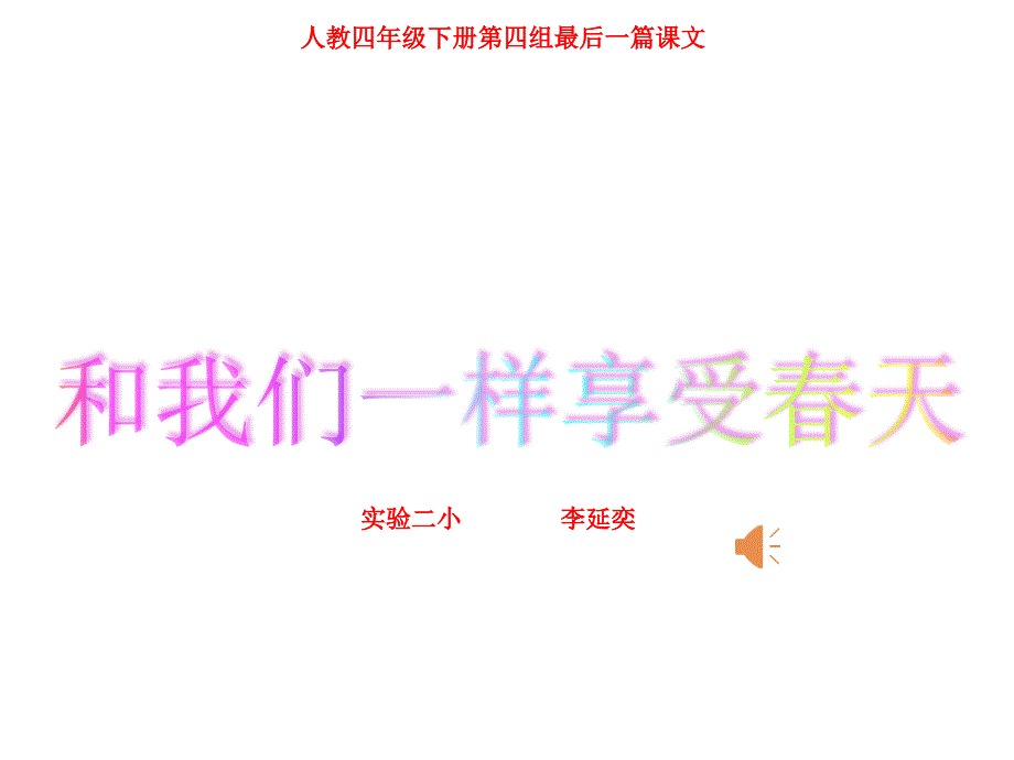 和我们一样享受春天课件.ppt_第1页