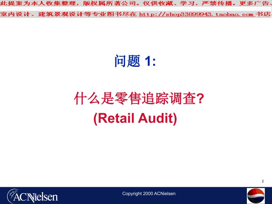 百事可乐的零售追踪调查研究.ppt_第2页