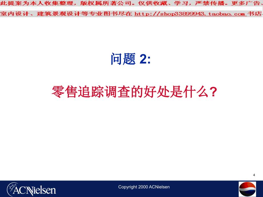 百事可乐的零售追踪调查研究.ppt_第4页