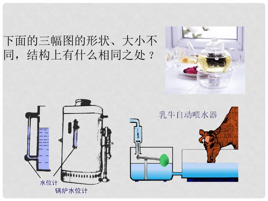 九年级物理 连通器和船闸课件 人教新课标版_第3页