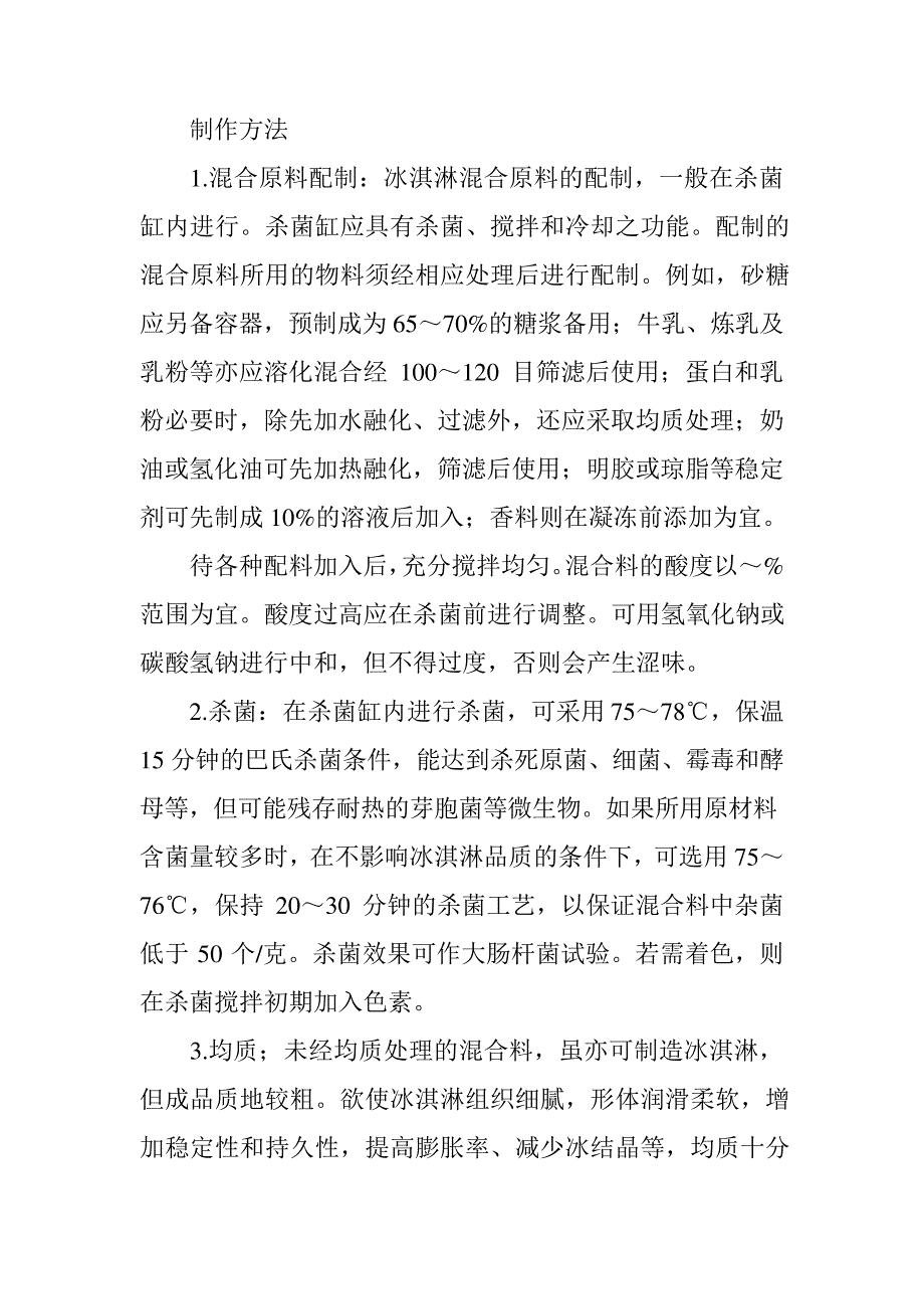 八种冰淇淋的制作方法_第2页