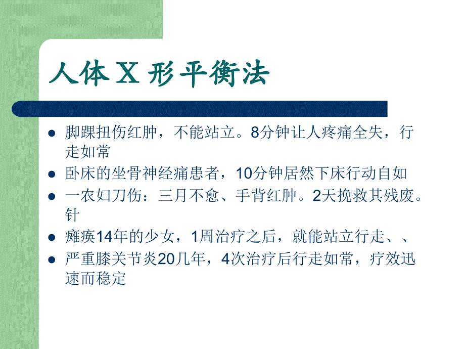 人体X形平衡法讲解pp课件_第1页