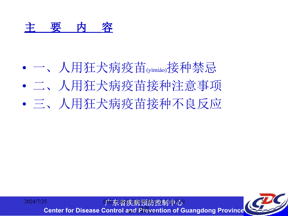 的狂犬病疫苗接种禁忌及不良反应处理课件_第2页