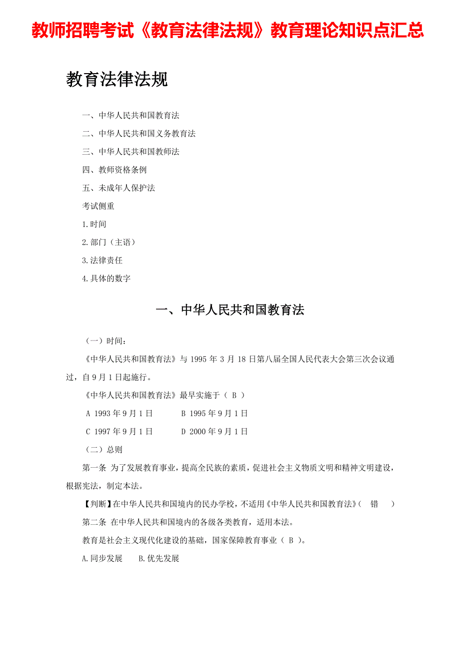 教师招聘考试《教育法律法规》教育理论知识点汇总_第1页