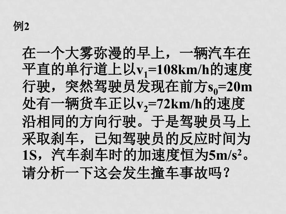 广东高一物理专题：追及和相遇问题课件必修1_第5页