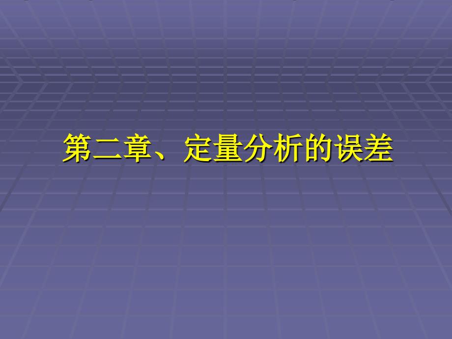 第二章定量分析的误差_第1页