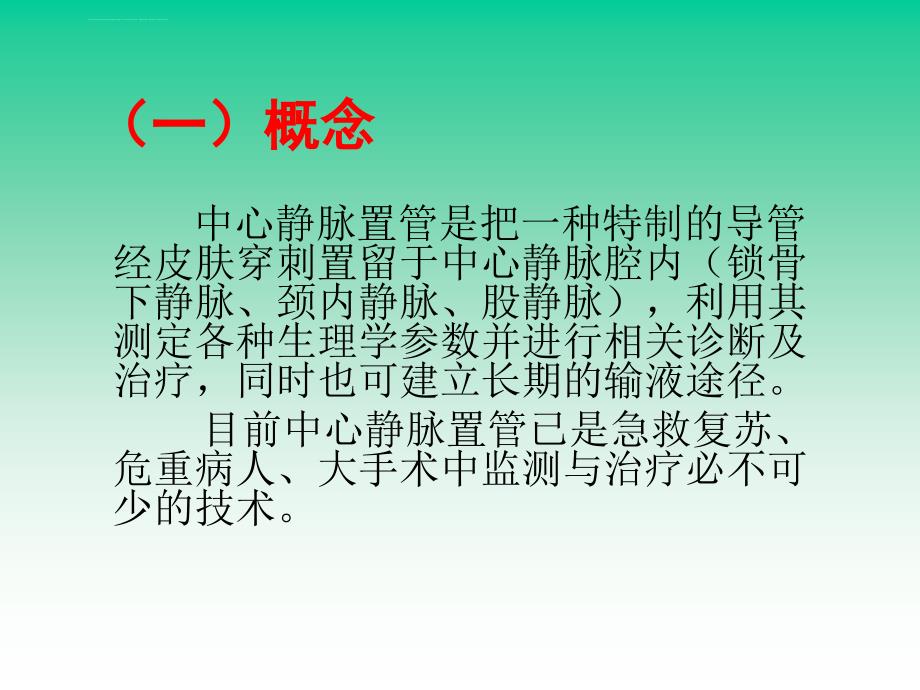 中心静脉穿刺置管术ppt课件_第4页