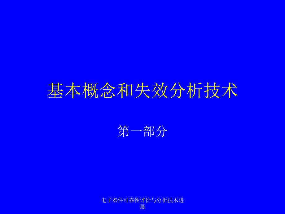 电子器件可靠性评价与分析技术进展_第2页