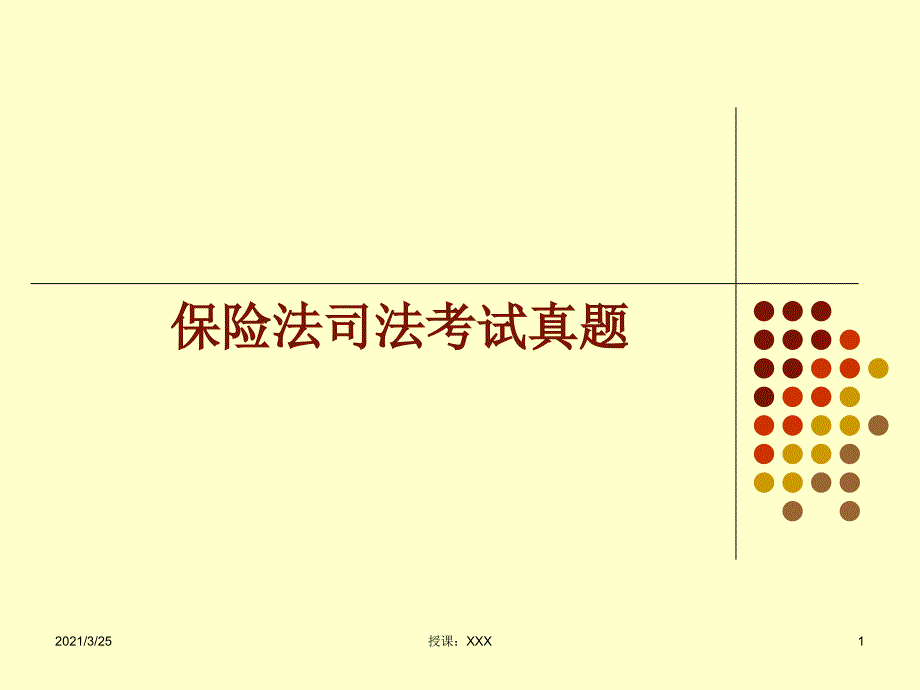 保险法司法考试真题PPT课件_第1页