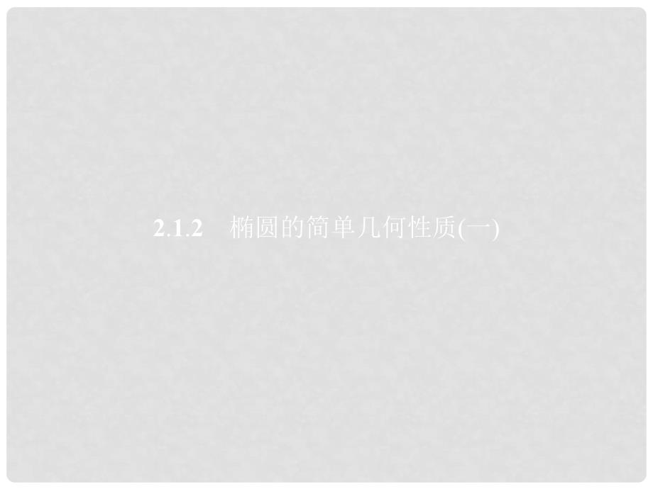 高中数学 第二章 圆锥曲线与方程 2.1.2.1 椭圆的简单几何性质（1）课件 新人教A版选修11_第1页