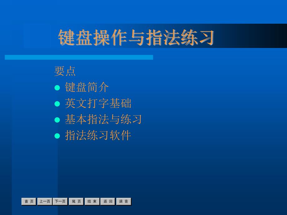 键盘操作与指法练习课件_第1页