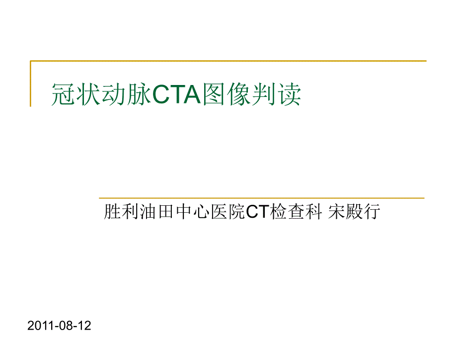 冠状动脉CTA图像判读_第1页