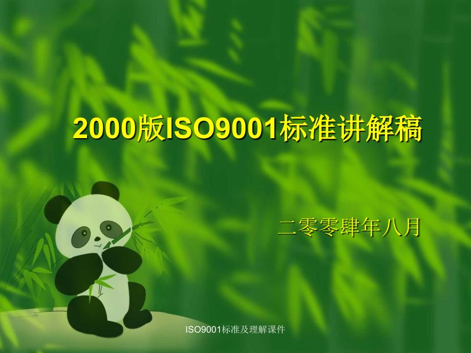 ISO9001标准及理解课件_第1页