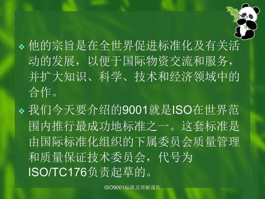 ISO9001标准及理解课件_第3页