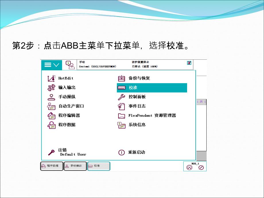 ABB工业机器人转数计数器更新操作_第4页