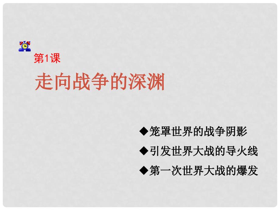 九年级历史下册 第一单元 第一课 走向战争的深渊课件3 冀教版_第4页