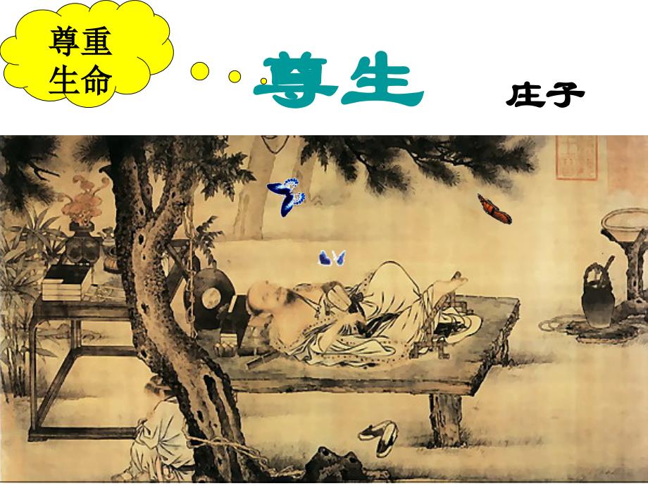 《尊生》ppT课件.ppt_第1页