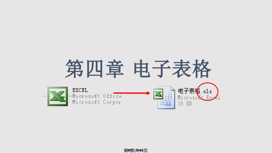 Excel概述工作簿和工作表基础知识实用教案_第4页