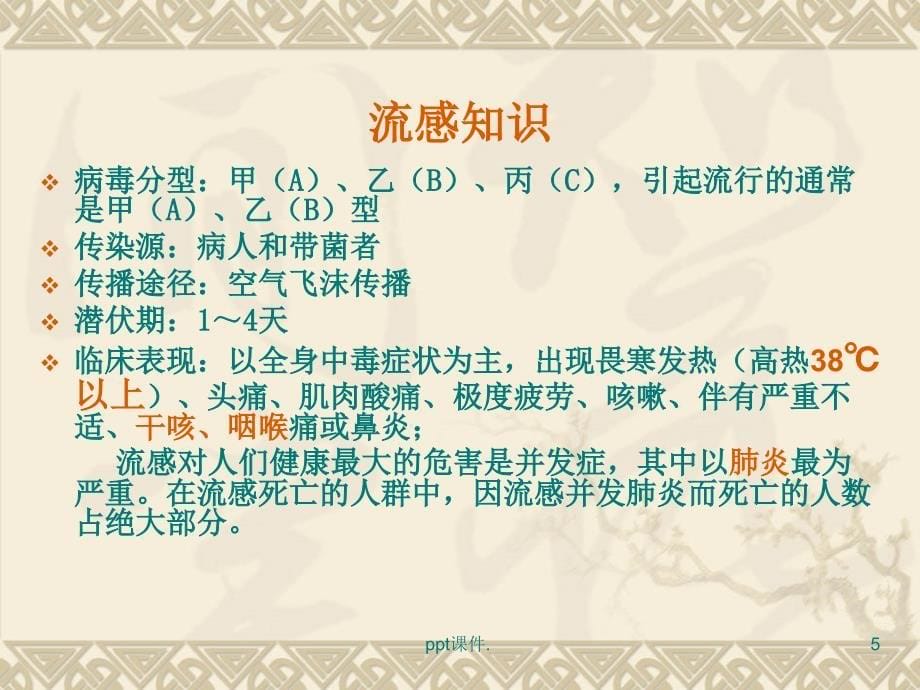 学校流感疫情控制ppt课件_第5页